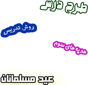 طرح درس و روش تدریس هدیه های اسمان سوم  درس11   عید مسلمانان