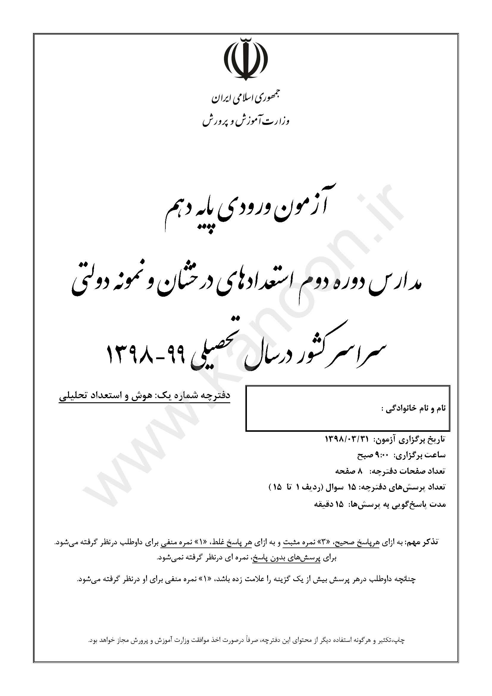 سوال و جواب آزمون ورودی دهم دبیرستانهای تیزهوشان سال 99 98