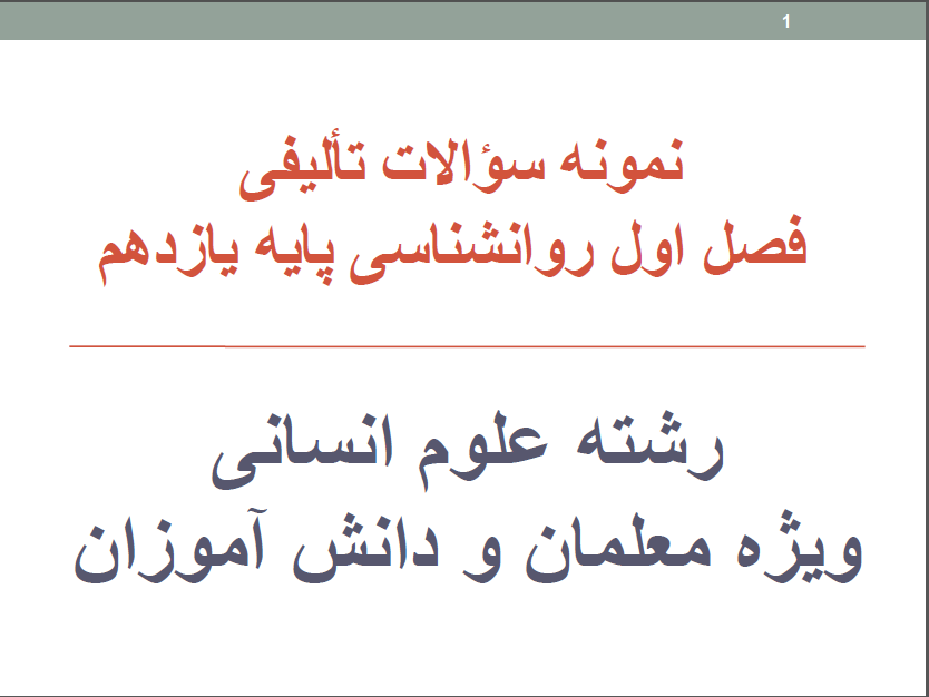 سؤالات فصل اول روانشناسی یازدهم با پاسخ تشریحی قابل سرچ