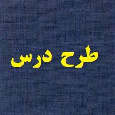 طرح درس سازنده گرایی ریاضی دوم نمودار ستونی